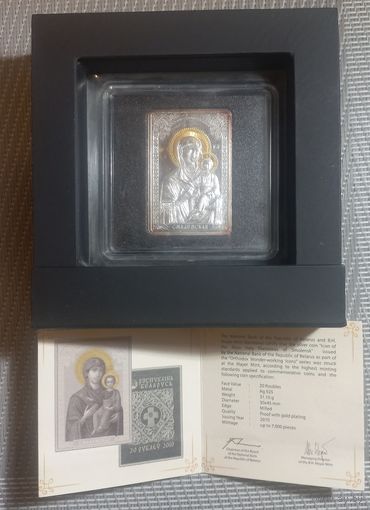 С Рубля ! Икона Пресвятой Богородицы "Смоленская". 20 рублей. 2010 год Серебро