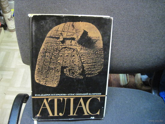 Ю.М. Деререр, Н.П. Крылова. Атлас операций на печени. 1975 г.