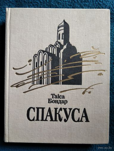 Таіса Бондар. Спакуса