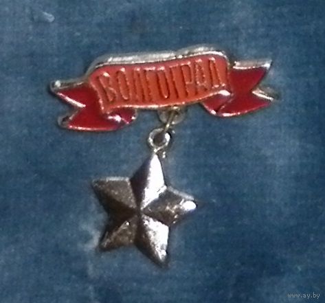Значок "Волгоград"
