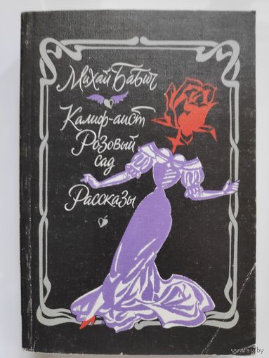 Михай Бабич. Калиф-аист. Розовый сад. Рассказы (сборник).