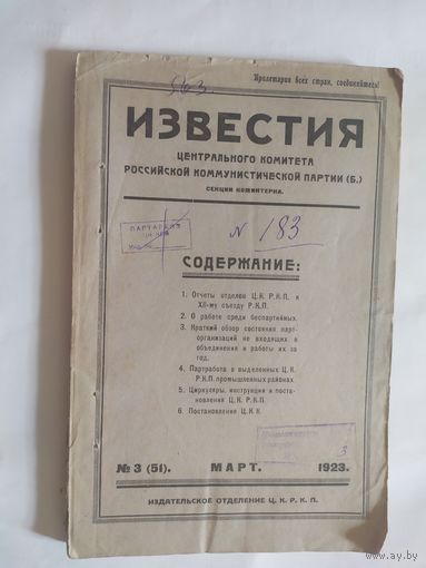 Известия -Гомельского губернского комитета Российской коммунистической партии 1923г/0