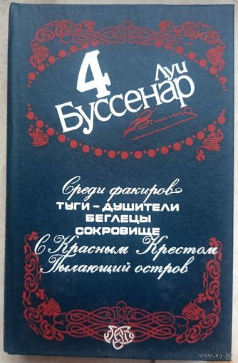 Луи Буссенар. Среди факиров. С красным крестом. Пылающий остров. Собрание сочинений в 12 томах. Том 4
