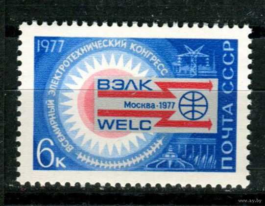 СССР - 1977г. - ВЭЛК Всемирный электротехнический конгресс ** (С)