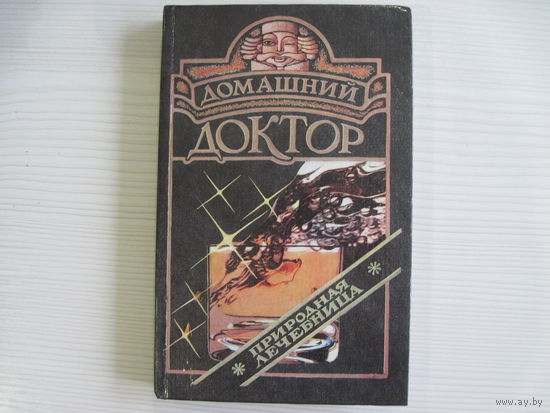 Домашний доктор. Природная лечебница.