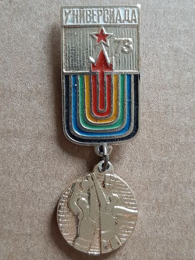 Значок Универсиада Москва 1973 г.