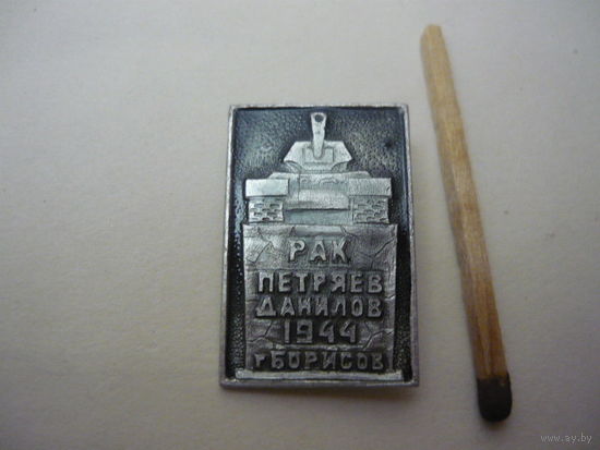 Г.Борисов ,памятник танкистам