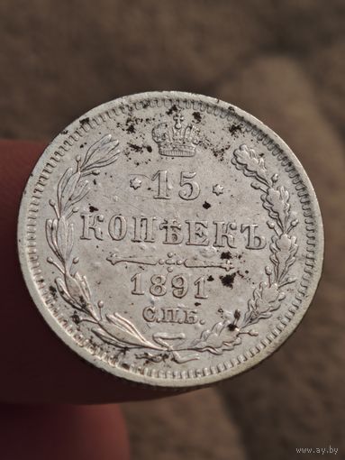 15 копеек 1891 года