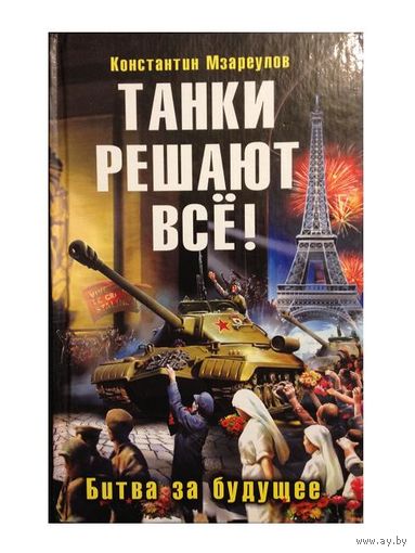 К.Мзареулов "Танки решают все. Битва за будущее"