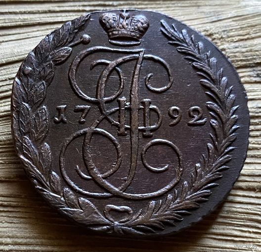 5 копеек 1792