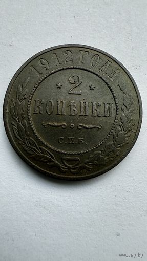 2 копейки 1912