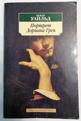 Оскар Уайльд. Портрет Дориана Грея. Азбука-классика.
