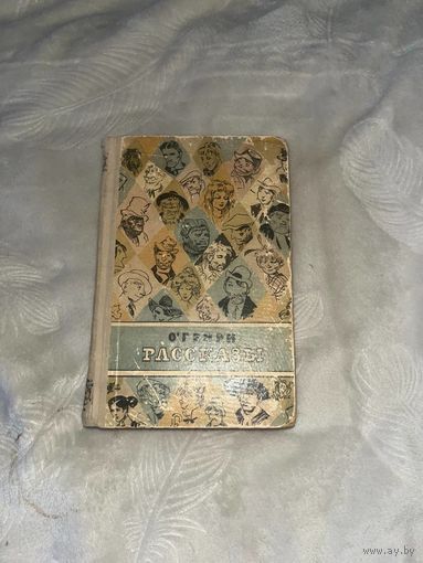 О.Генри Рассказы