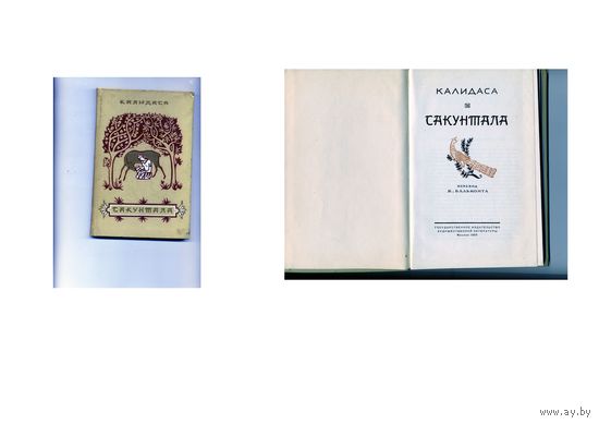 КНИГА, КАЛИДАСА  САКУНТАЛА 1955