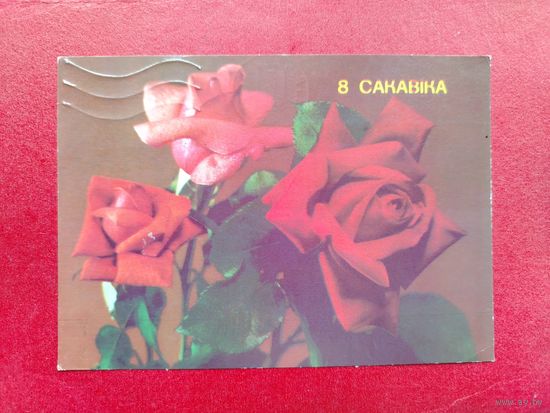 8 сакавiка! Подписанная. 1989 года. Круцко. 953.