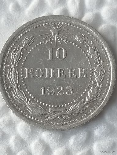 10 копеек 1923г.