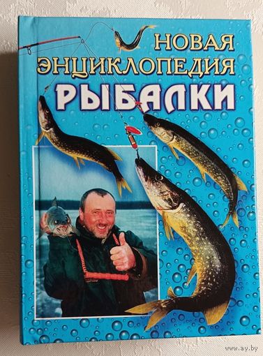 Новая энциклопедия рыбалки. Сост. А. И. Антонов. 2003