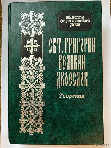 Григорий Двоеслов, свт. Творения