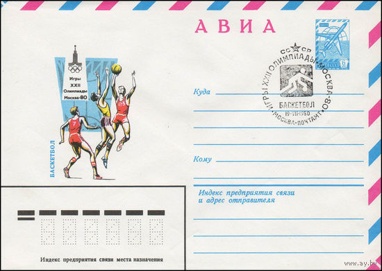 Художественный маркированный конверт СССР со спецгашениемN 13936 (28.11.1979) АВИА Игры XXII Олимпиады Москва-80 Баскетбол