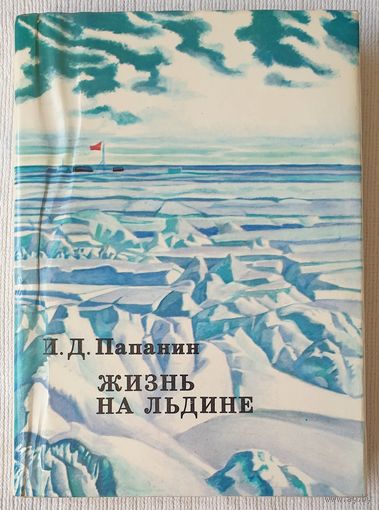 Жизнь на льдине | Папанин Иван Дмитриевич | xx век путешествия открытия исследования
