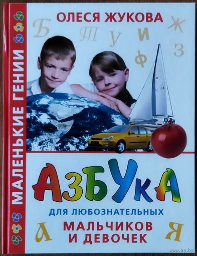 АЗБУКА ДЛЯ ЛЮБОЗНАТЕЛЬНЫХ МАЛЬЧИКОВ И ДЕВОЧЕК. ПРЕКРАСНАЯ РАБОТА ОЛЕСИ ЖУКОВОЙ.  СОСТОЯНИЕ!