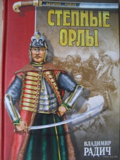 ВЛАДИМИР РАДИЧ "СТЕПНЫЕ ОРЛЫ".КАЗАЧИЙ РОМАН.