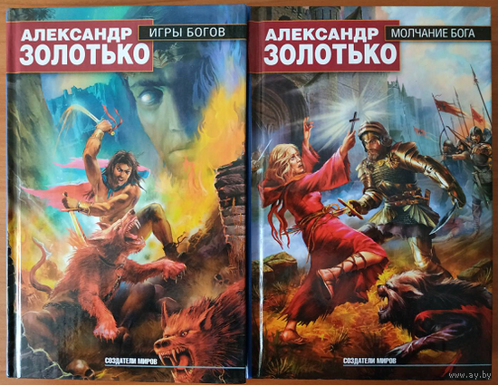 Александр Золотько, цикл "Игры богов" (серия "Создатели миров", комплект)