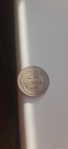 20 коп 1925.