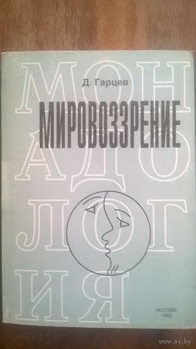 Мировоззрение Гарцев Д. 1999 мягкая обложка