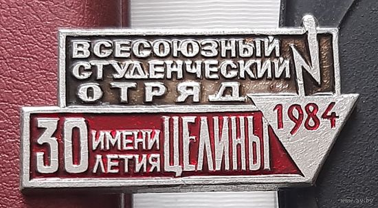 Всесоюзный студенческий отряд 1984. О-63