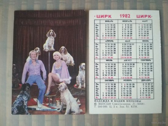 Карманный календарик. Цирк. Надежда и Вадим Внуковы. 1982 год