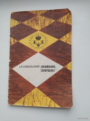 Сокольский А.П. Внимание , ловушка!