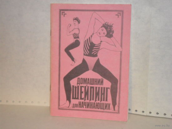Козлова Л.А. Домашний шейпинг для начинающих.