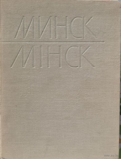 Фотоальбом МИНСК Послевоенный опыт реконструкции и развития 1966