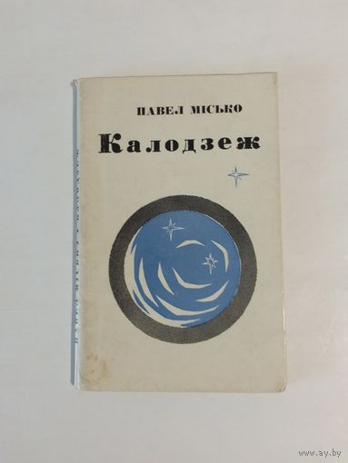 П. Місько  Калодзеж 1967г  16х10 см