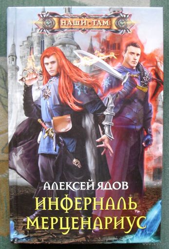 Инферналь Мерценариус. Алексей Ядов. Серия  Наши там.