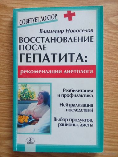Восстановление после гепатита. Рекомендации диетолога  Новоселов Владимир Геннадьевич.   2004
