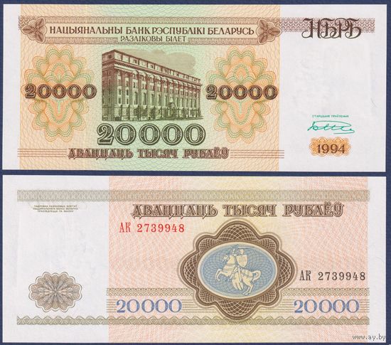 Беларусь, 20000 рублей 1994 г., P-13 (серия АК, широкая башня), UNC