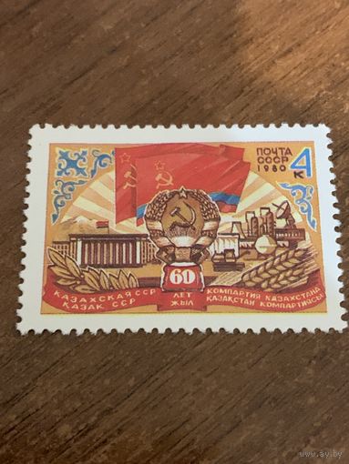 СССР 1980. 60 лет Казахской ССР. Полная серия