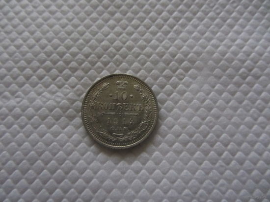 10 копеек 1914 г.