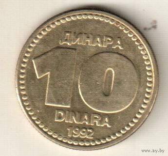 Югославия 10 динар 1992 2