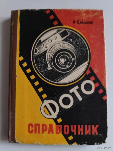 А. Кайбанов. Фото справочник. 1961 г.