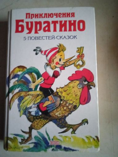 Приключения буратино. 5 повестей -сказок