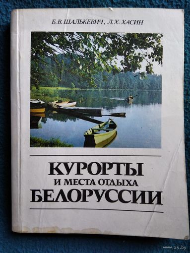 Курорты и места отдыха Белоруссии