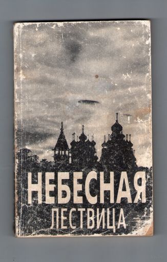 Небесная лествица