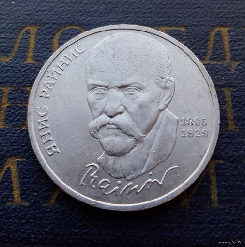 1 рубль 1990 г. Янис Райнис #A