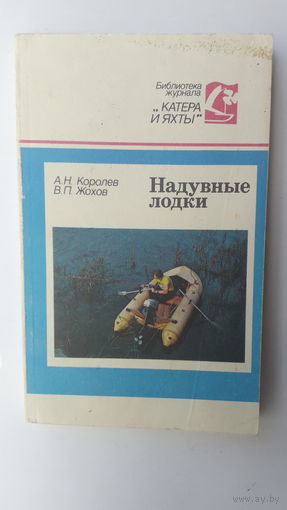 Книга Надувные лодки.1989г.