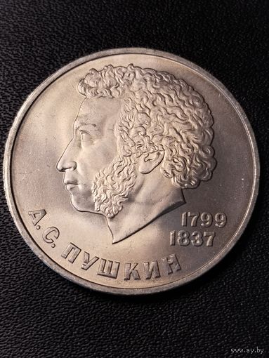 1 рубль 1984 А.С.Пушкин. Хорошее состояние. С 1 рубля