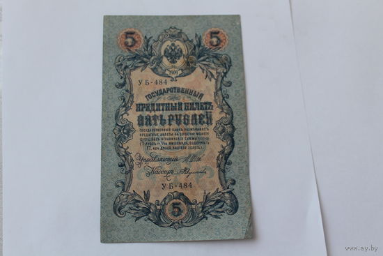 5 рублей 1909. Шипов - Былинский. Серия УБ-484