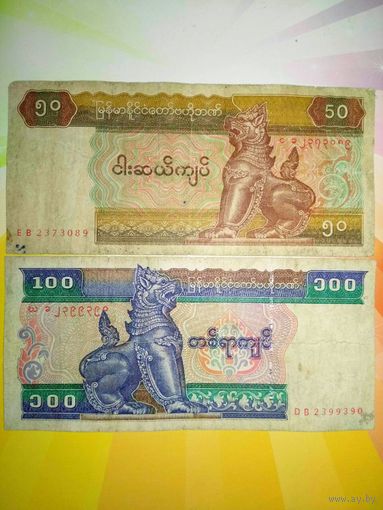 Мьянма 50 и 100 кьят 1994г.